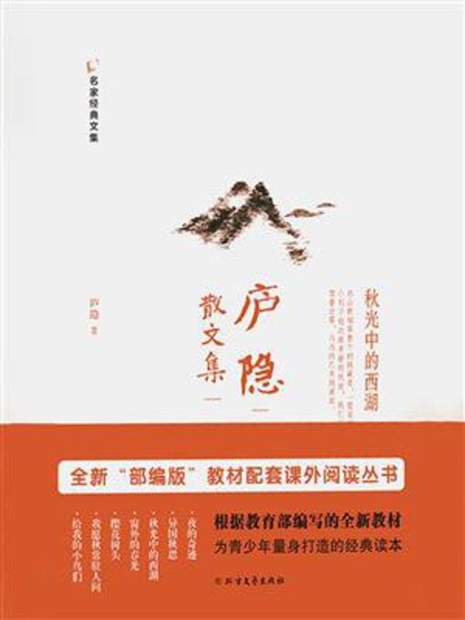 Title details for 庐隐散文集 by 庐隐 - Available